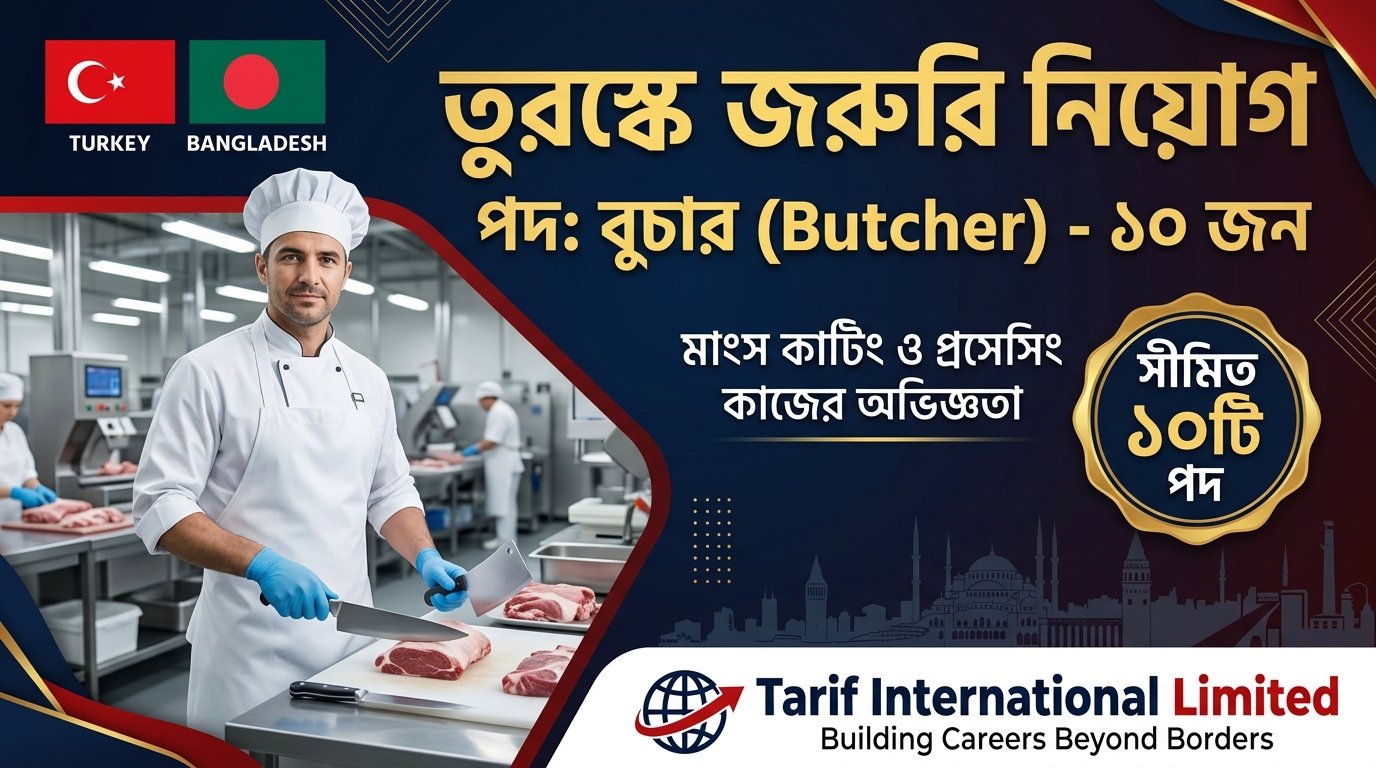 বুচার (Butcher) — তুরস্কে জরুরি নিয়োগ 🇹🇷